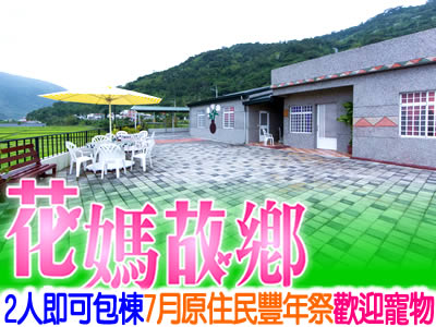 台東民宿 花媽故鄉民宿